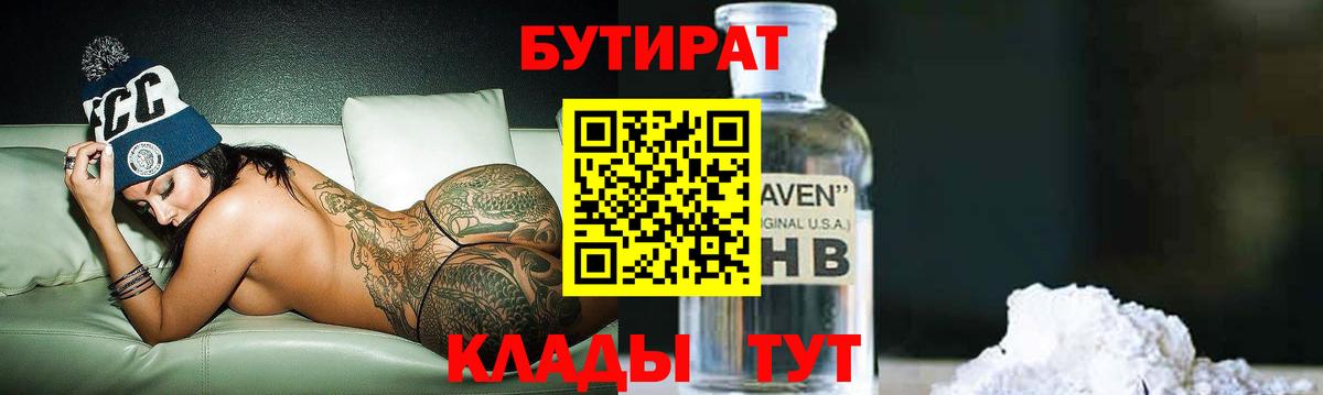 БУТИРАТ Butirat Белогорск
